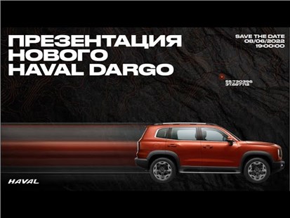 Анонс видео-теста Haval Dargo - гвоздь сезона Хавал Дарго 2022