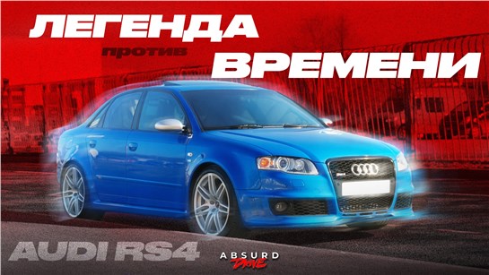 Анонс видео-теста AUDI RS4. Много удовольствия за рулём!