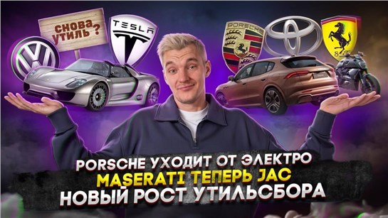 Анонс видео-теста Porsche уходит от электро | Maserati теперь JAC | Новый рост утильсбора