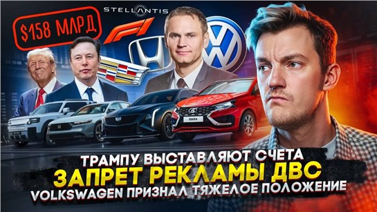 Анонс видео-теста Трампу выставляют счета | Запрет реĸламы ДВС | Volkswagen признал тяжелое положение