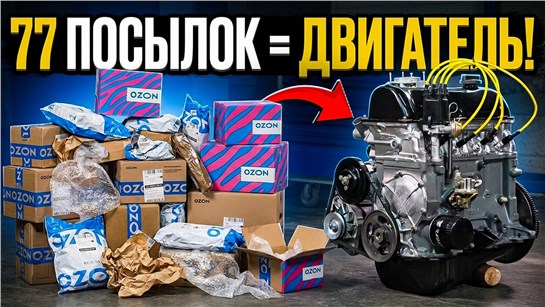 Анонс видео-теста Собрали ДВИГАТЕЛЬ по запчастям c OZON! - ПЕРВЫЙ ЗАПУСК!