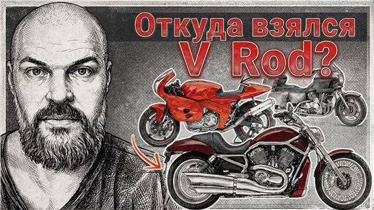Анонс видео-теста Долгие 20 лет: история Harley-Davidson V-Rod