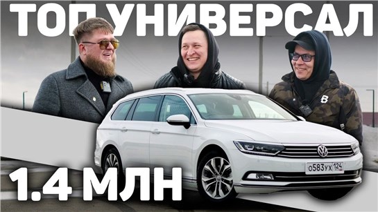 Анонс видео-теста И ВОТ ТУТ ОНИ НЕ ОШИБЛИСЬ … VW PASSAT VARIANT