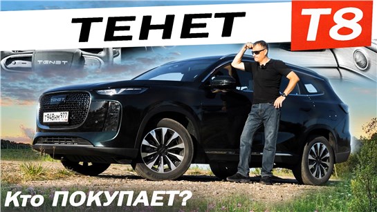 Анонс видео-теста ЛУЧШИЙ за 3 МЛН? Новый ТЕНЕТ Т8 / TENET T8. Есть смысл брать передний привод?