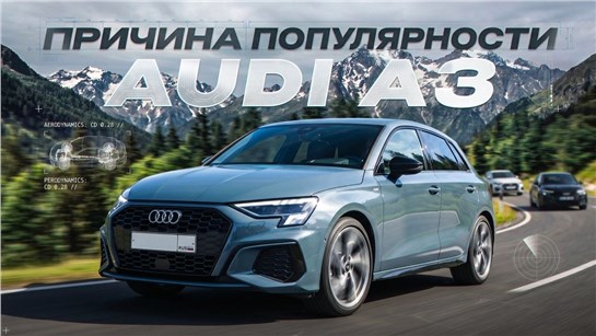 Анонс видео-теста Audi A3 из Китая. Лидер рынка!