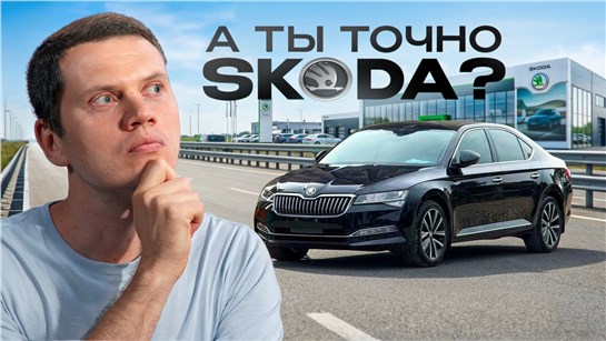 Анонс видео-теста Китайский Skoda Superb - новый дешевле дилерской Октавии с пробегом. В чём подвох?