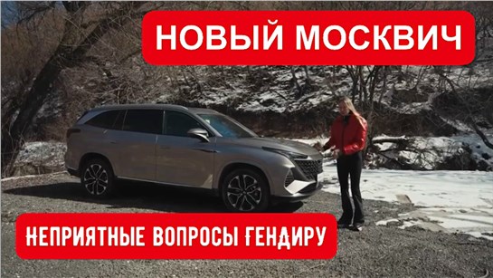 Анонс видео-теста НОВЫЙ МОСКВИЧ. Нужен ли нам? Сенсация! ГенДир отвечает на критику