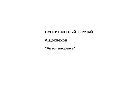 Подкаст Супертяжелый случай