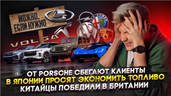 Анонс видео-теста От Porsche сбегают клиенты | В Японии просят экономить топливо | Китайцы победили в Британии