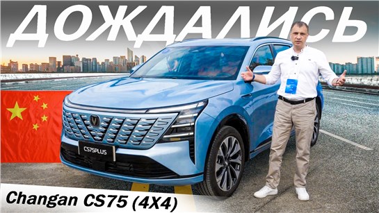 Анонс видео-теста Наконец-то 4Х4! Новый Чанган CS 75 плюс вместо ХАВАЛ H7 и МОНДЖАРО. Changan CS75 plus 2025