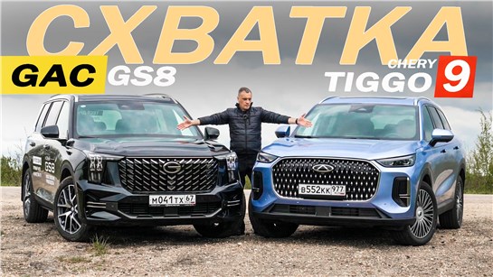 Анонс видео-теста Этого НЕ ЖДАЛ от ГАК! Чери Тигго 9 против Гак ГС8. Gac GS8 против Chery Tiggo9