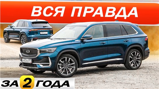 Анонс видео-теста Понабрали Джили Монджаро и что теперь? Geely Monjaro спустя 2 года.