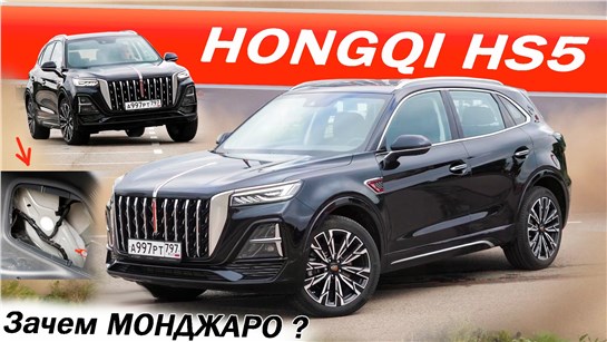 Анонс видео-теста Почему МОНДЖАРО сделан НЕ ТАК? Вы серьёзно, ХОНЧИ HS5 заменит БМВ? Hongqi HS5