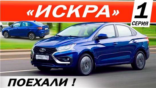 Анонс видео-теста Всё о чём УМОЛЧАЛИ! Лада ИСКРА подробнейший обзор и тест-драйв. Lada ISKRA.