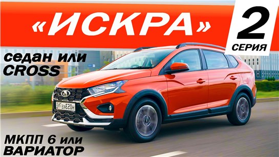 Анонс видео-теста Сравним ЛАДА ИСКРА СВ КРОСС или СЕДАН? ВАРИАТОР CVT или МЕХАНИКА МКПП-6?
