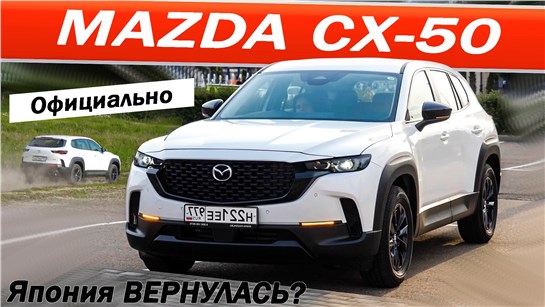 Анонс видео-теста Японец по цене ДЖИЛИ с гарантией! Мазда СХ 50 / Mazda CX50.