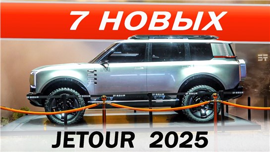 Анонс видео-теста А что ПРИВЕЗУТ нам? Крутые Джетур / Jetour Т1, Т2 семь мест, G600, G700, G900, F700, ПИКАП REAOLQ.