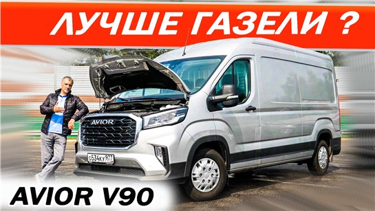 Анонс видео-теста Вот это МАШИНА, Лёха присмотрись! АВИОР V90 / AVIOR V90 ДИЗЕЛЬ.