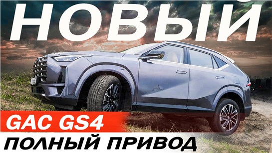 Анонс видео-теста Жёсткий конкурент Атласу и Хавал Ф7. Новый Гак GS4 / Gac GS4. Автомат, ПОЛНЫЙ привод.