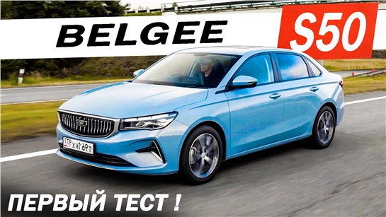 Анонс видео-теста Новый БЕЛДЖИ S50 по цене Весты! АВТОМАТ, новая ПРОШИВКА! Belgee S50