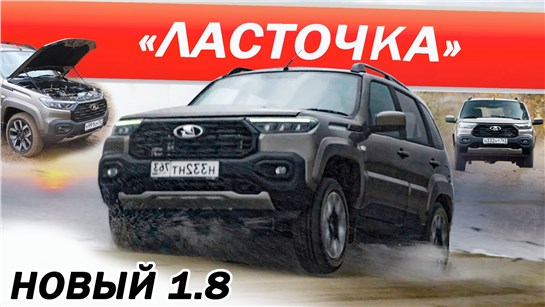 Анонс видео-теста Выжал ВСЁ! Новая НИВА ТРЕВЕЛ 1.8 без ПРАВА на ОШИБКУ 2026. Niva Travel 1.8.