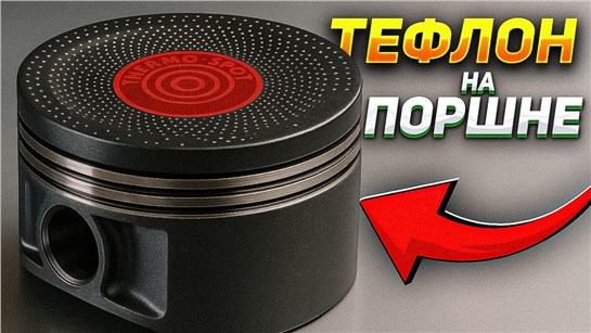 Анонс видео-теста ТЕФЛОН НА ПОРШНЯХ - ЗАДИРЫ И КЛИН ИСКЛЮЧЕНЫ
