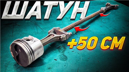 Анонс видео-теста ГИГАНТСКИЕ ШАТУНЫ – КАК ИХ УСТАНОВИТЬ?