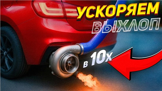 Анонс видео-теста Ускорение выхлопа ТУРБИНОЙ 10х – Что станет с двигателем?