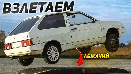Анонс видео-теста ВЗЛЕТАЕМ на ЛЕЖАЧЕМ 👮‍♂️ – 100 км/ч и ПОЛНЫЙ ОТРЫВ!