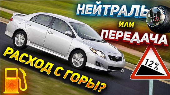 Анонс видео-теста СНИЖАЕМ РАСХОД при спуске – Кидать на нейтраль или держать передачу?