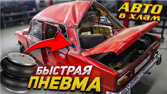 Анонс видео-теста Пневмоподвеска своими руками – Лопнул автомобиль! 💣