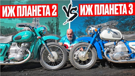 Анонс видео-теста Иж Планета 2 или Иж Планета 3? Ищем различия