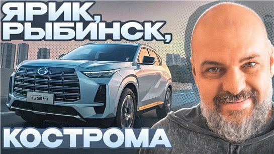 Анонс видео-теста Полный привод и новый мотор: на GAC GS4 AWD в путешествие по Ярославской области