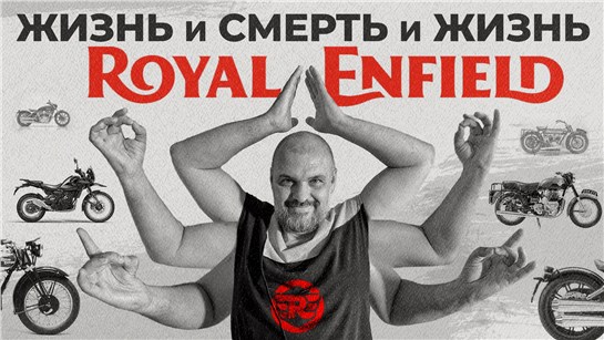 Анонс видео-теста Страшная подружка: Royal Enfield и его причудливая история