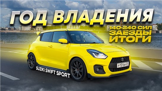 Анонс видео-теста Suzuki Swift Sport 240hp Stage3 год владения, как едет, как тюнинговать?