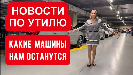 Анонс видео-теста НОВОСТИ ПО УТИЛЮ. Какие машины останутся под заказ