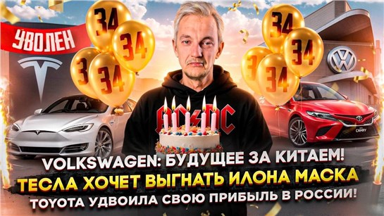 Анонс видео-теста Volkswagen: будущее за Китаем | Тесла хочет выгнать Маска | Toyota удвоила свою прибыль в России