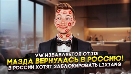 Анонс видео-теста VW избавляется от ID! | Мазда вернулась в Россию! | В России хотят заблокировать LiXiang