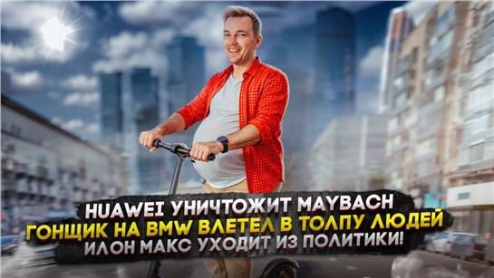 Анонс видео-теста Huawei уничтожит Maybach | Гонщик на BMW влетел в толпу людей | Илон Макс уходит из политики!