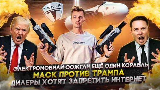 Анонс видео-теста Электромобили сожгли ещё один корабль | Маск против Трампа | Дилеры хотят запретить интернет