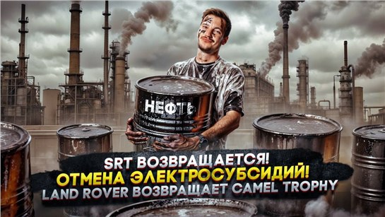 Анонс видео-теста SRT возвращается! | Отмена электросубсидий! | Land Rover возвращает Camel Trophy