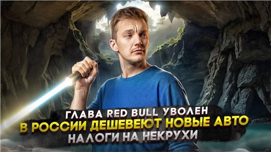 Анонс видео-теста Глава Red Bull уволен | В России дешевеют новые авто | Налоги на некрухи