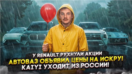 Анонс видео-теста У Renault рухнули акции | Автоваз объявил цены на Искру! | KAIYI уходит из России!
