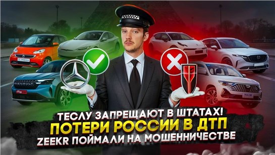 Анонс видео-теста Теслу запрещают в Штатах! | Потери России в ДТП | Zeekr поймали на мошенничестве