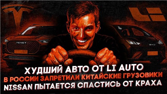 Анонс видео-теста Худший авто от Li Auto | В России запретили китайские грузовики | Nissan пытается спастись от краха