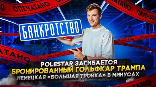 Анонс видео-теста Polestar загибается | Бронированный гольфкар Трампа | Немецкая «большая тройка» в минусах