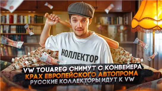 Анонс видео-теста VW Touareg снимут с конвейера | Крах европейского автопрома | Русские коллекторы идут к VW
