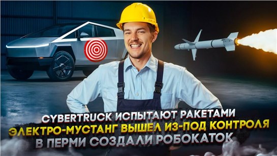 Анонс видео-теста Cybertruck испытают ракетами | Электро-Мустанг вышел из-под контроля | В Перми создали Робокаток