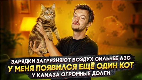 Анонс видео-теста Зарядки загрязняют воздух сильнее АЗС | У МЕНЯ ПОЯВИЛСЯ ЕЩЁ ОДИН КОТ | У КАМАЗа огромные долги
