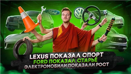 Анонс видео-теста Lexus показал спорт | Ford показал старьё | Электромобили показали рост